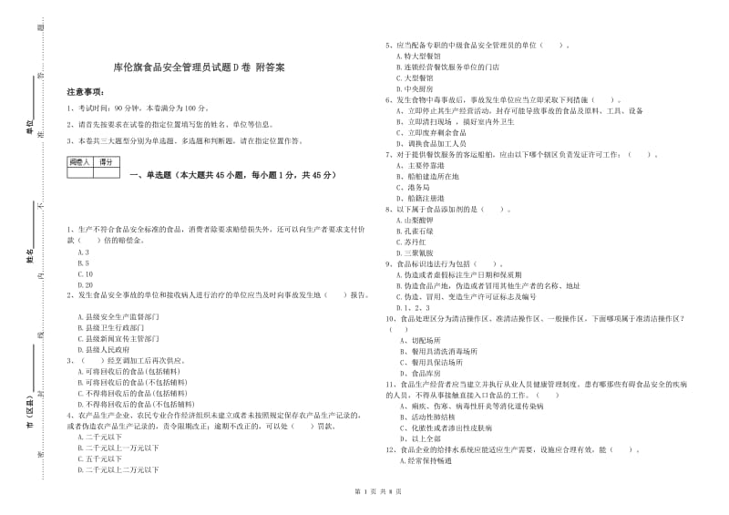 库伦旗食品安全管理员试题D卷 附答案.doc_第1页