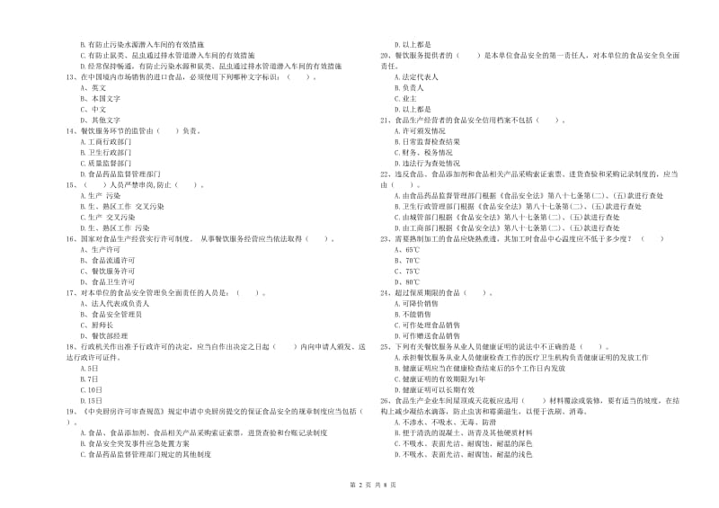 库伦旗食品安全管理员试题D卷 附答案.doc_第2页