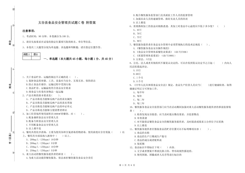 太谷县食品安全管理员试题C卷 附答案.doc_第1页