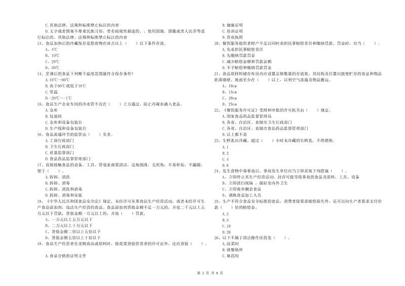 太谷县食品安全管理员试题C卷 附答案.doc_第2页