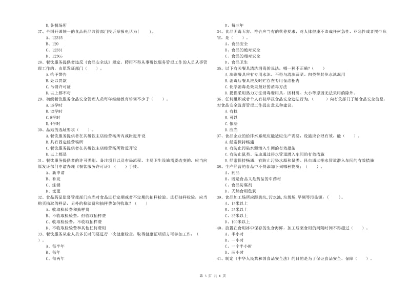 太谷县食品安全管理员试题C卷 附答案.doc_第3页