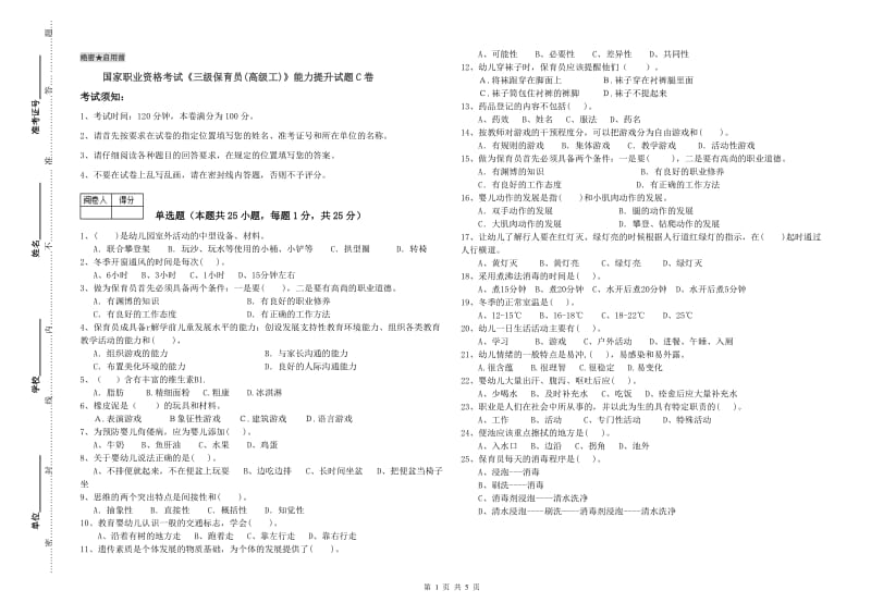 国家职业资格考试《三级保育员(高级工)》能力提升试题C卷.doc_第1页