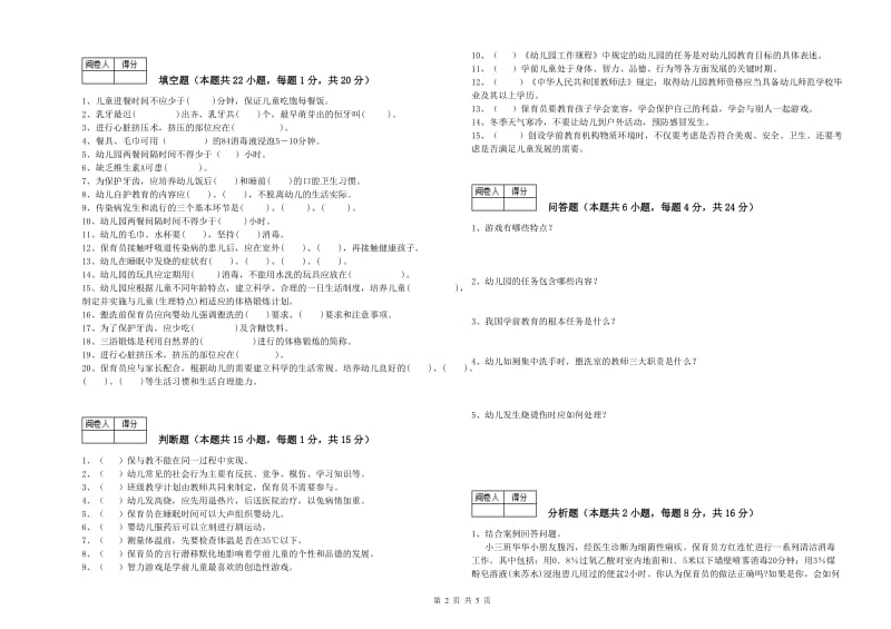 国家职业资格考试《三级保育员(高级工)》能力提升试题C卷.doc_第2页