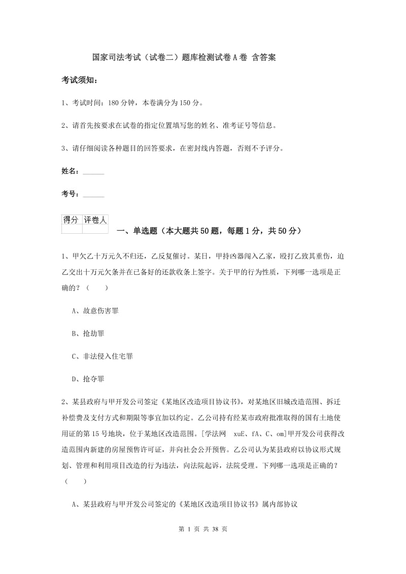 国家司法考试（试卷二）题库检测试卷A卷 含答案.doc_第1页