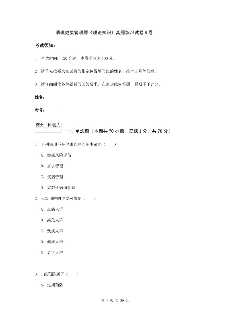 助理健康管理师《理论知识》真题练习试卷B卷.doc_第1页