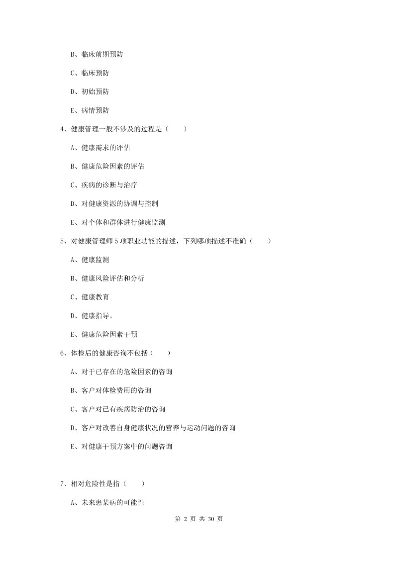 助理健康管理师《理论知识》真题练习试卷B卷.doc_第2页