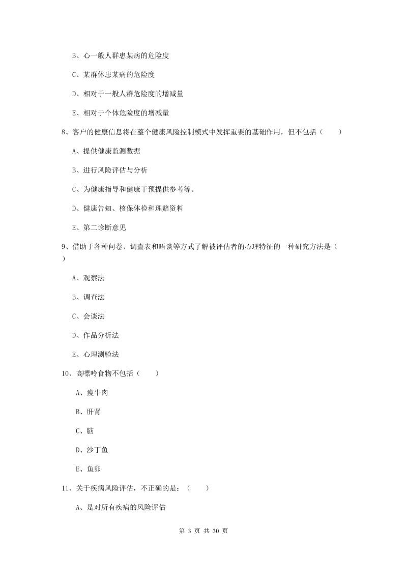 助理健康管理师《理论知识》真题练习试卷B卷.doc_第3页