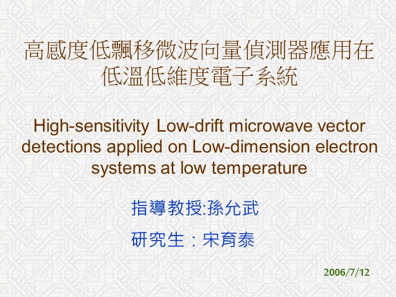 高感度低飘移微波向量侦测器应用在低温低维度电子系统.ppt_第1页