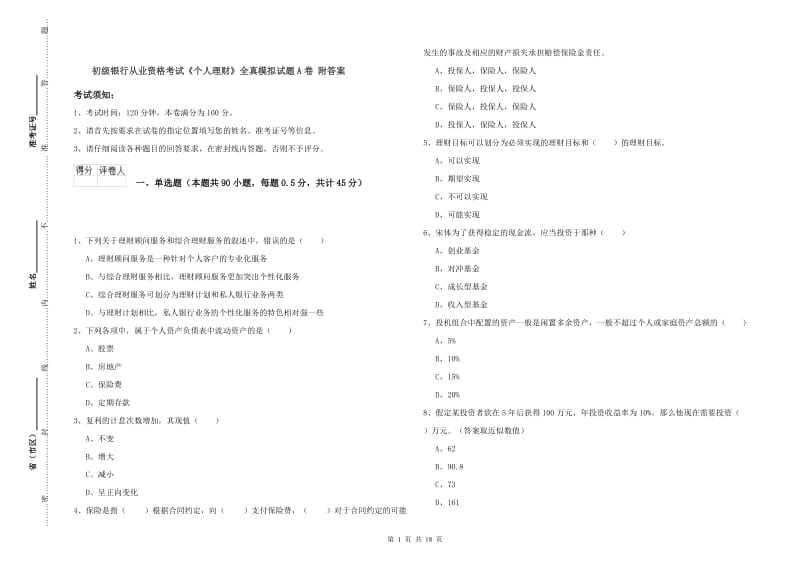 初级银行从业资格考试《个人理财》全真模拟试题A卷 附答案.doc_第1页