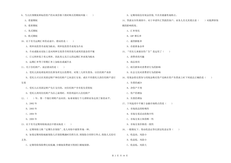 初级银行从业资格考试《个人理财》全真模拟试题A卷 附答案.doc_第2页