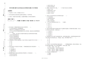 和布克賽爾蒙古自治縣食品安全管理員試題C卷 附答案.doc