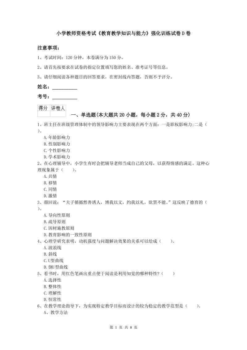 小学教师资格考试《教育教学知识与能力》强化训练试卷D卷.doc_第1页