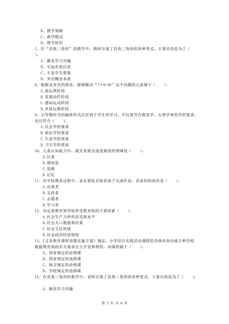 小学教师资格考试《教育教学知识与能力》强化训练试卷D卷.doc_第2页