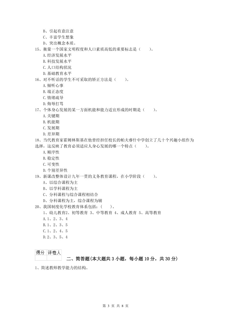 小学教师资格考试《教育教学知识与能力》强化训练试卷D卷.doc_第3页