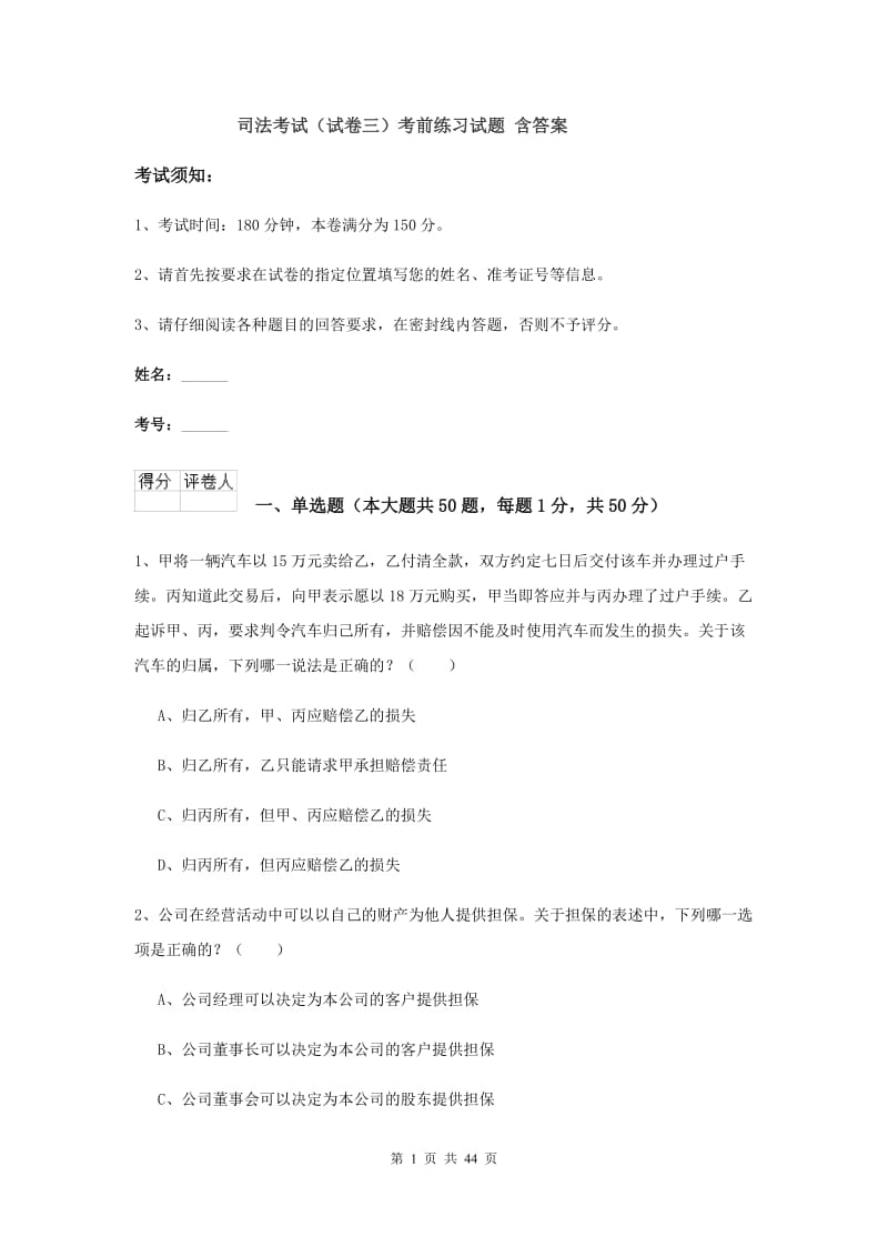 司法考试（试卷三）考前练习试题 含答案.doc_第1页