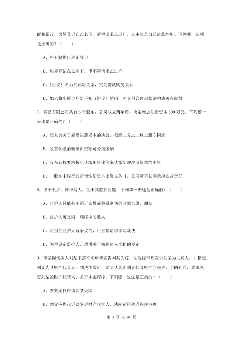 司法考试（试卷三）考前练习试题 含答案.doc_第3页