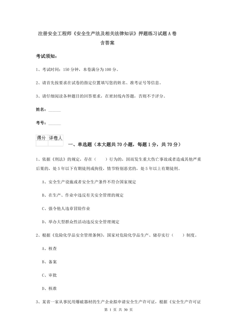 注册安全工程师《安全生产法及相关法律知识》押题练习试题A卷 含答案.doc_第1页