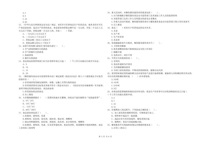 张湾区食品安全管理员试题B卷 附答案.doc_第2页