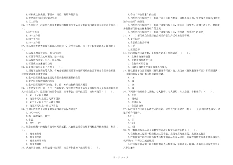 张湾区食品安全管理员试题B卷 附答案.doc_第3页