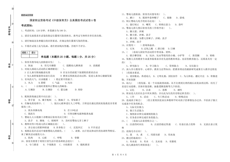 国家职业资格考试《中级保育员》全真模拟考试试卷A卷.doc_第1页