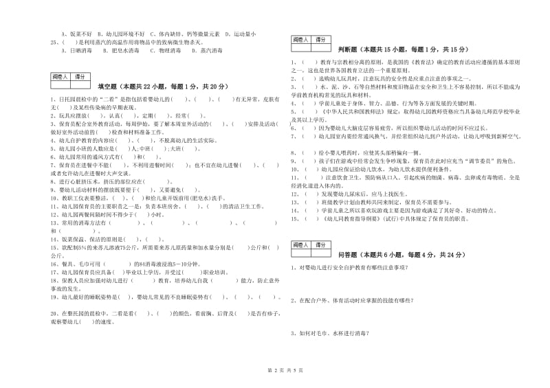 国家职业资格考试《中级保育员》全真模拟考试试卷A卷.doc_第2页