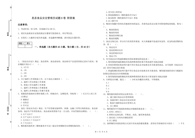 息县食品安全管理员试题B卷 附答案.doc_第1页