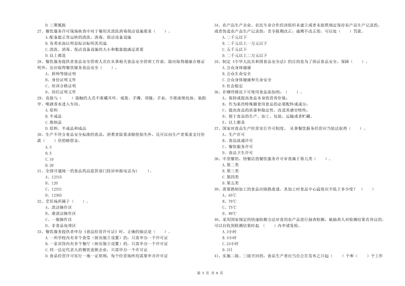 息县食品安全管理员试题B卷 附答案.doc_第3页