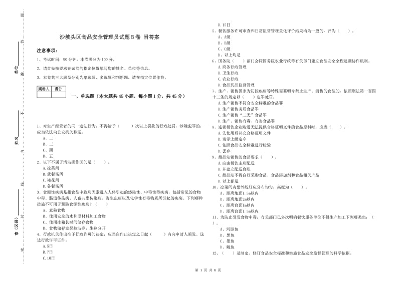 沙坡头区食品安全管理员试题B卷 附答案.doc_第1页