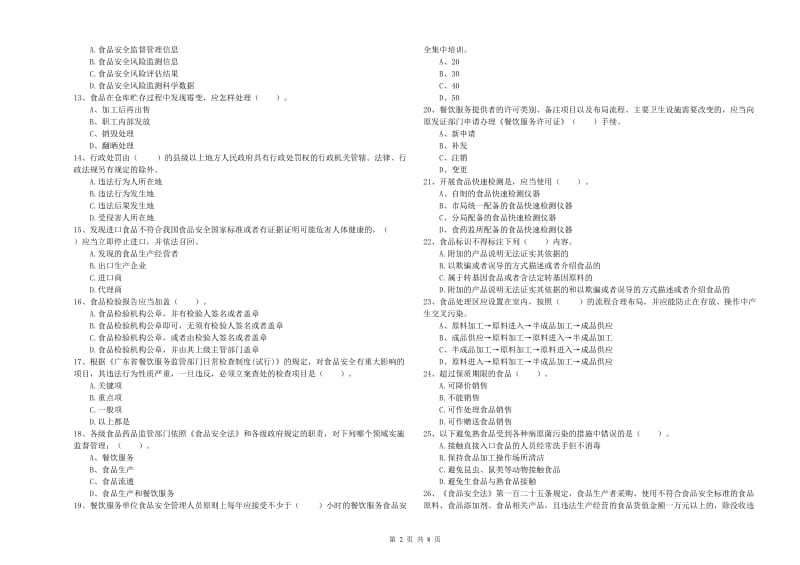 沙坡头区食品安全管理员试题B卷 附答案.doc_第2页