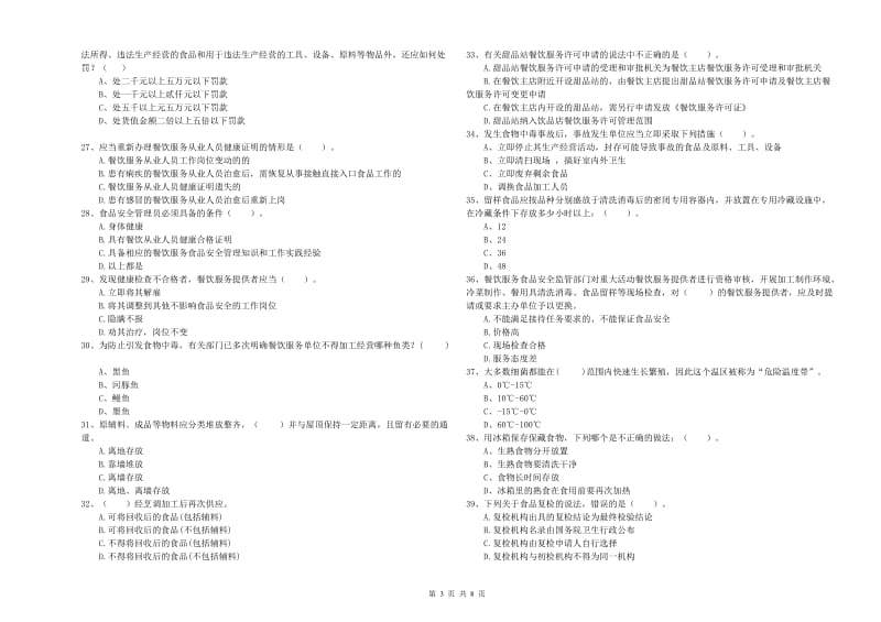 沙坡头区食品安全管理员试题B卷 附答案.doc_第3页