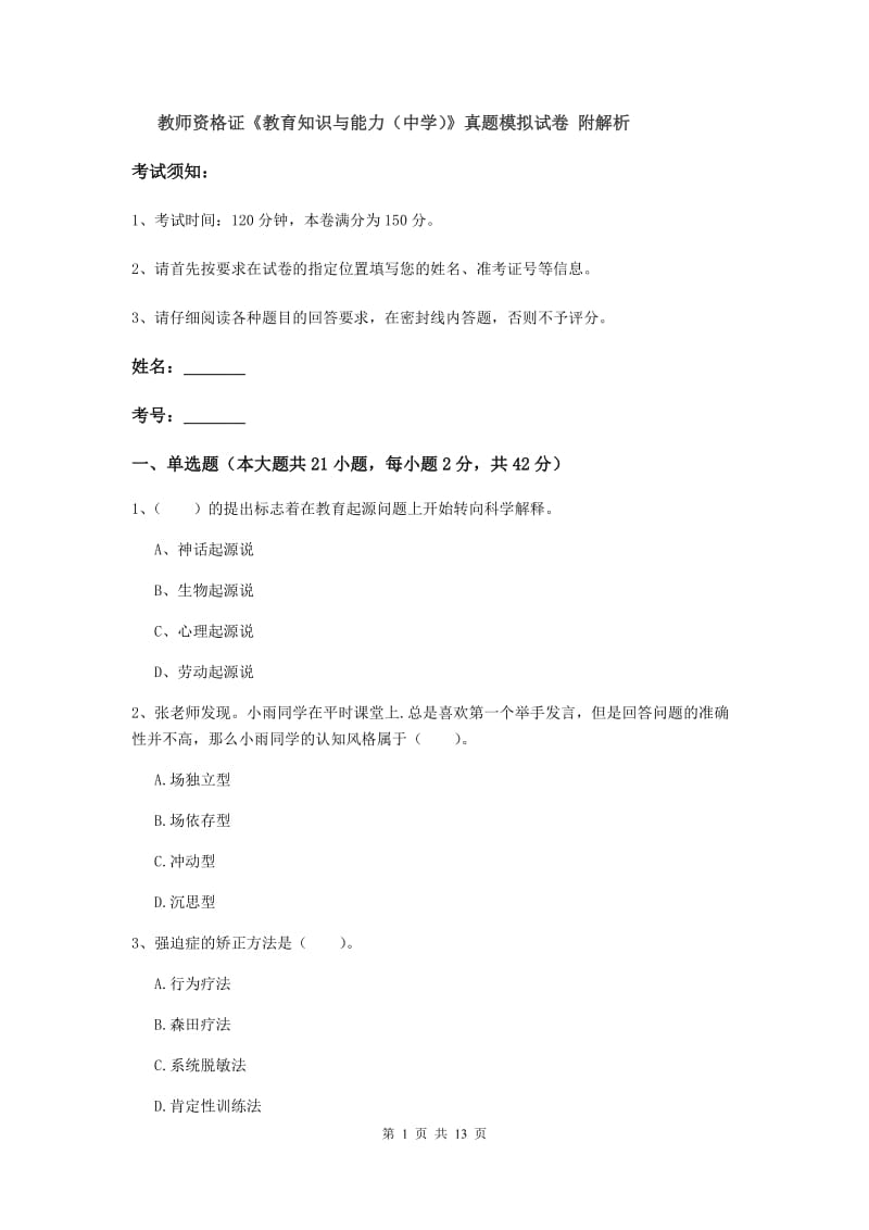 教师资格证《教育知识与能力（中学）》真题模拟试卷 附解析.doc_第1页