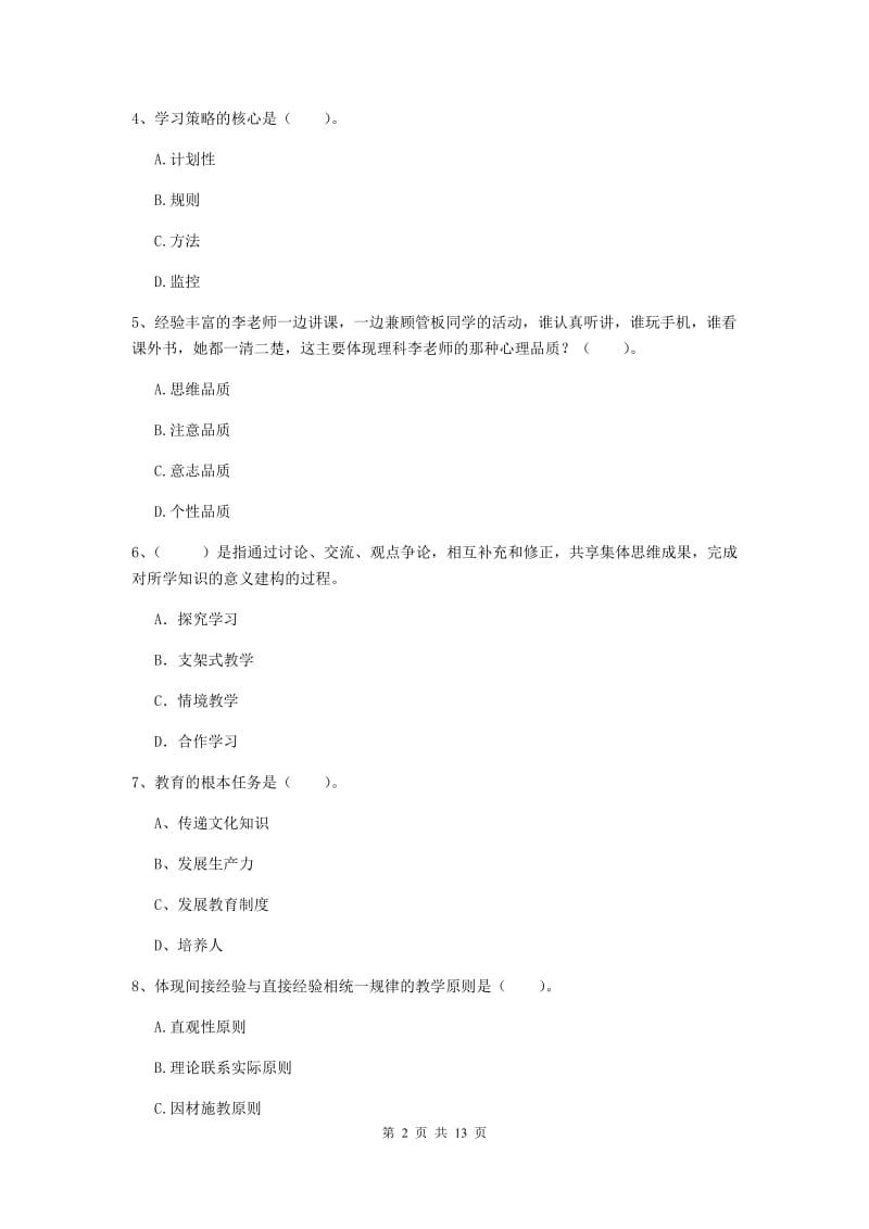 教师资格证《教育知识与能力（中学）》真题模拟试卷 附解析.doc_第2页