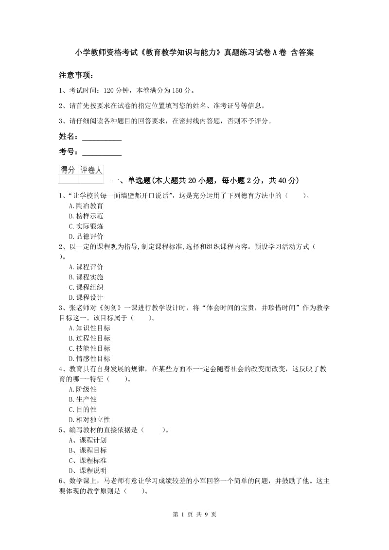 小学教师资格考试《教育教学知识与能力》真题练习试卷A卷 含答案.doc_第1页