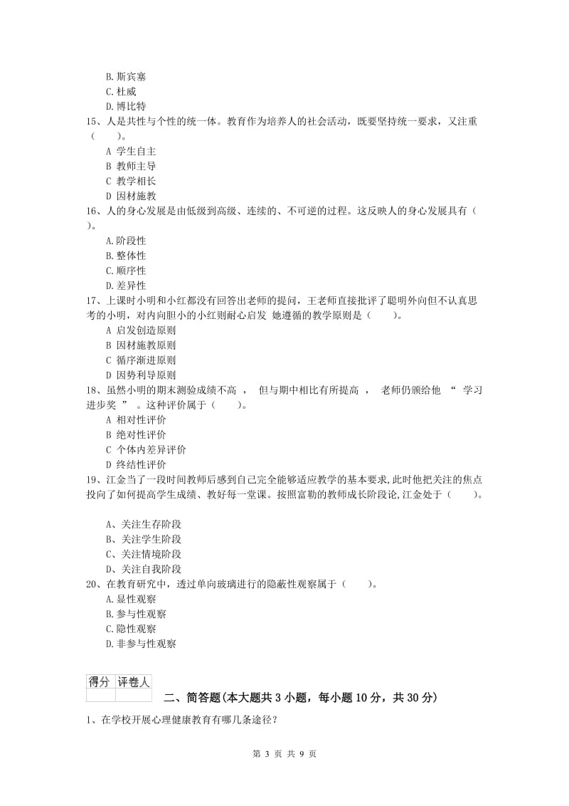 小学教师资格考试《教育教学知识与能力》真题练习试卷A卷 含答案.doc_第3页