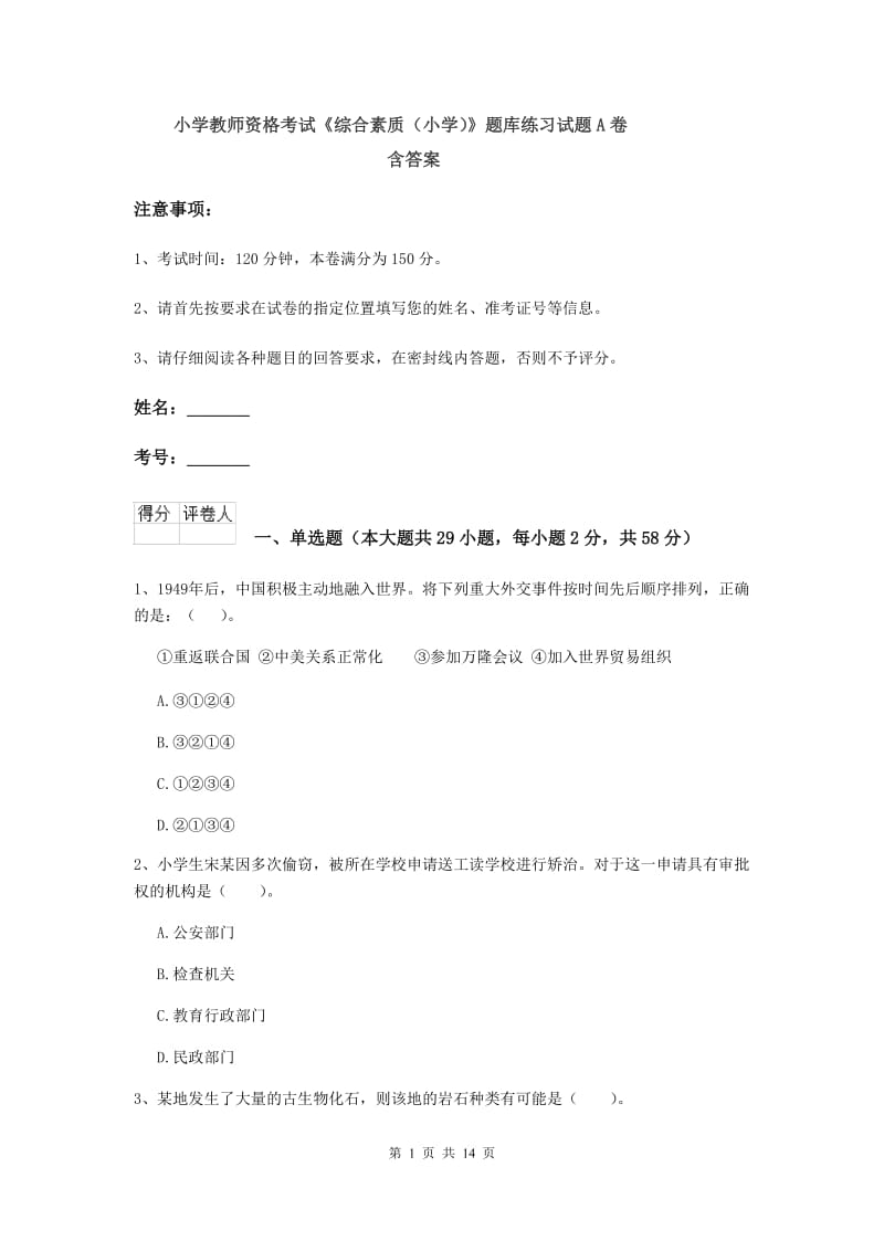 小学教师资格考试《综合素质（小学）》题库练习试题A卷 含答案.doc_第1页