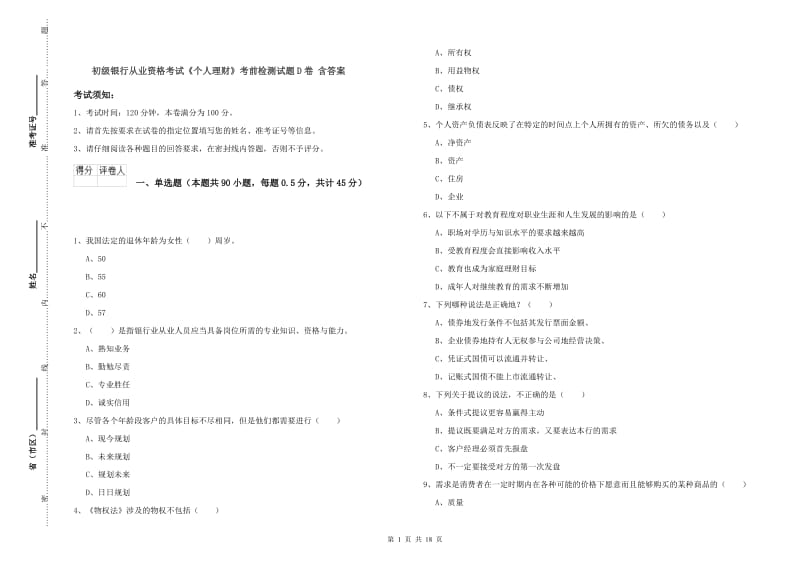 初级银行从业资格考试《个人理财》考前检测试题D卷 含答案.doc_第1页