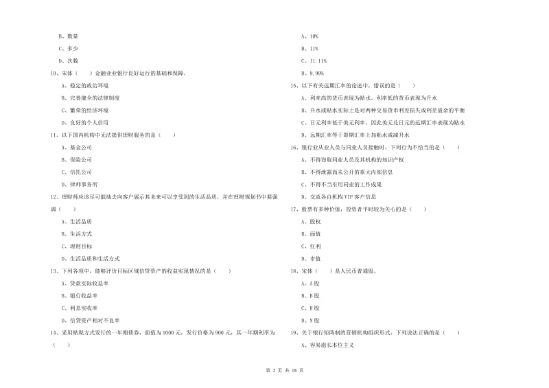 初级银行从业资格考试《个人理财》考前检测试题D卷 含答案.doc_第2页