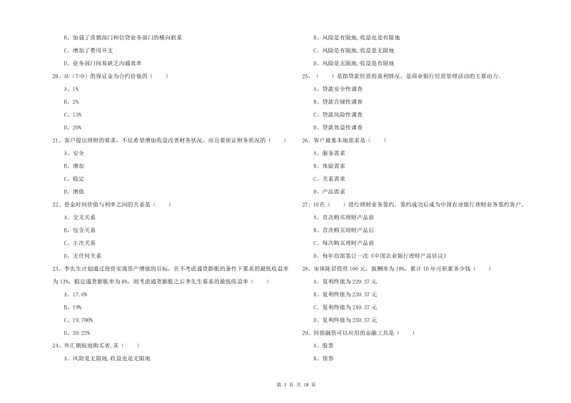 初级银行从业资格考试《个人理财》考前检测试题D卷 含答案.doc_第3页