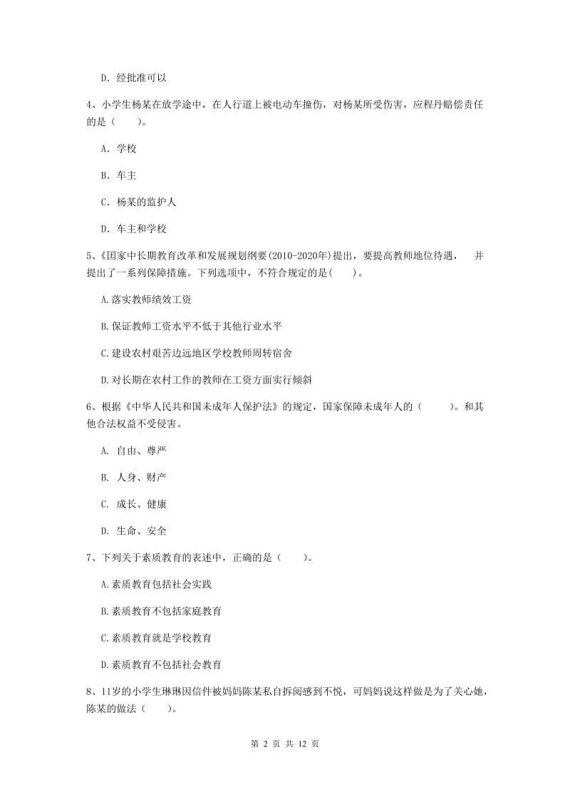 小学教师资格证《综合素质》过关练习试题D卷 含答案.doc_第2页