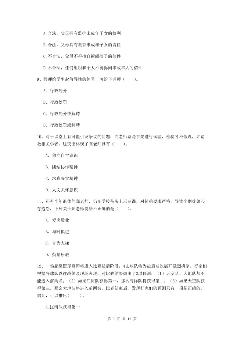 小学教师资格证《综合素质》过关练习试题D卷 含答案.doc_第3页