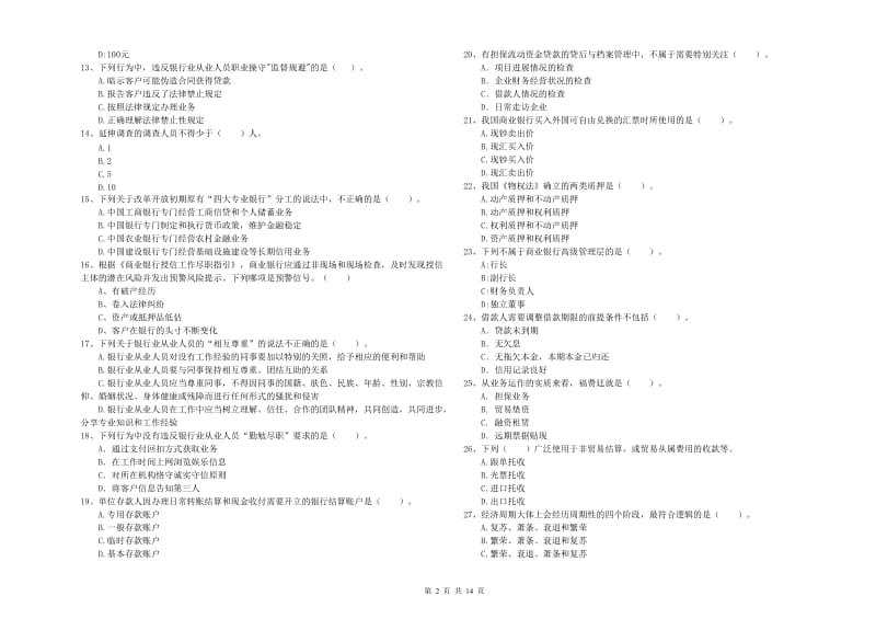 初级银行从业资格考试《银行业法律法规与综合能力》考前检测试卷C卷.doc_第2页