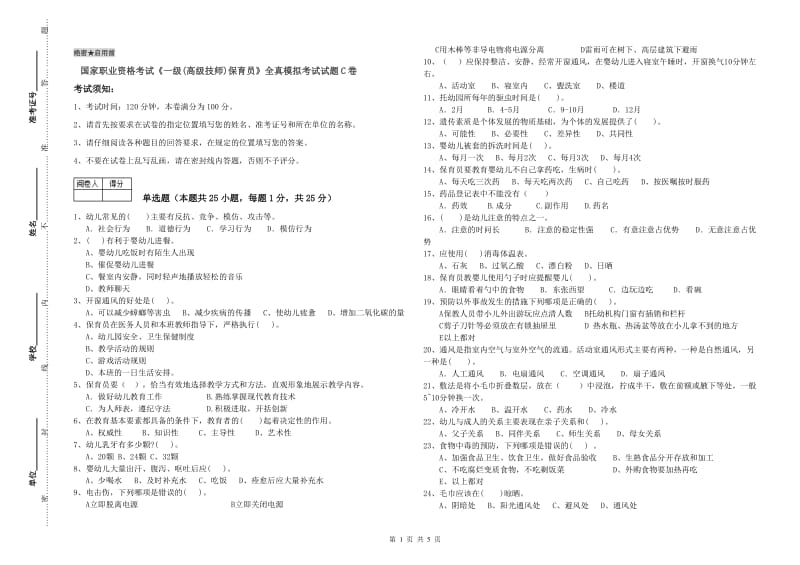 国家职业资格考试《一级(高级技师)保育员》全真模拟考试试题C卷.doc_第1页