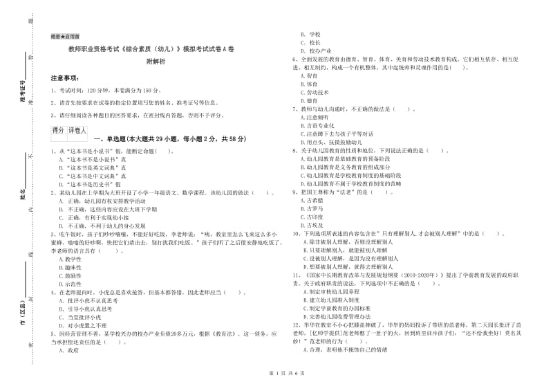 教师职业资格考试《综合素质（幼儿）》模拟考试试卷A卷 附解析.doc_第1页