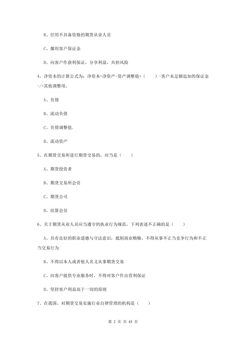 期货从业资格《期货基础知识》押题练习试卷C卷 附答案.doc_第2页