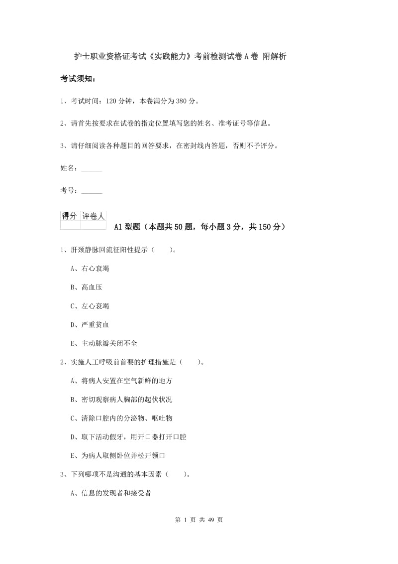 护士职业资格证考试《实践能力》考前检测试卷A卷 附解析.doc_第1页