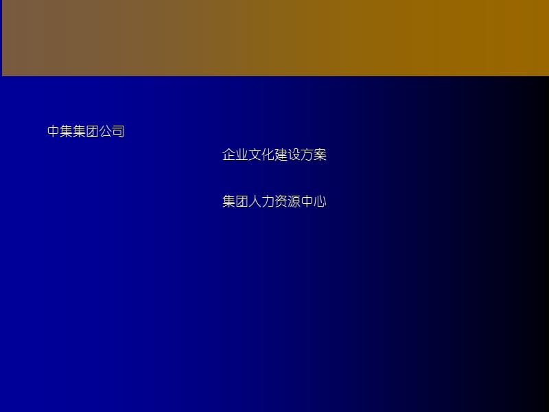 企业文化建设及实施方案.ppt_第1页