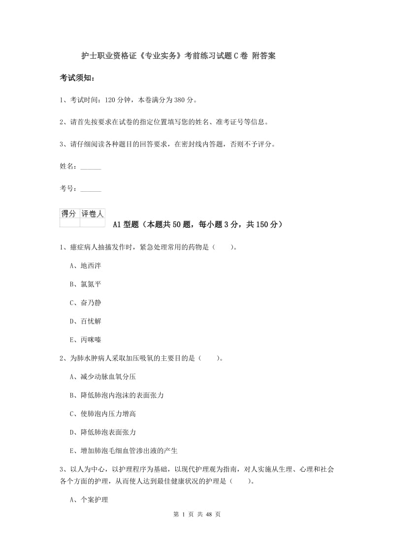 护士职业资格证《专业实务》考前练习试题C卷 附答案.doc_第1页