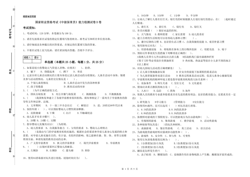 国家职业资格考试《中级保育员》能力检测试卷B卷.doc_第1页