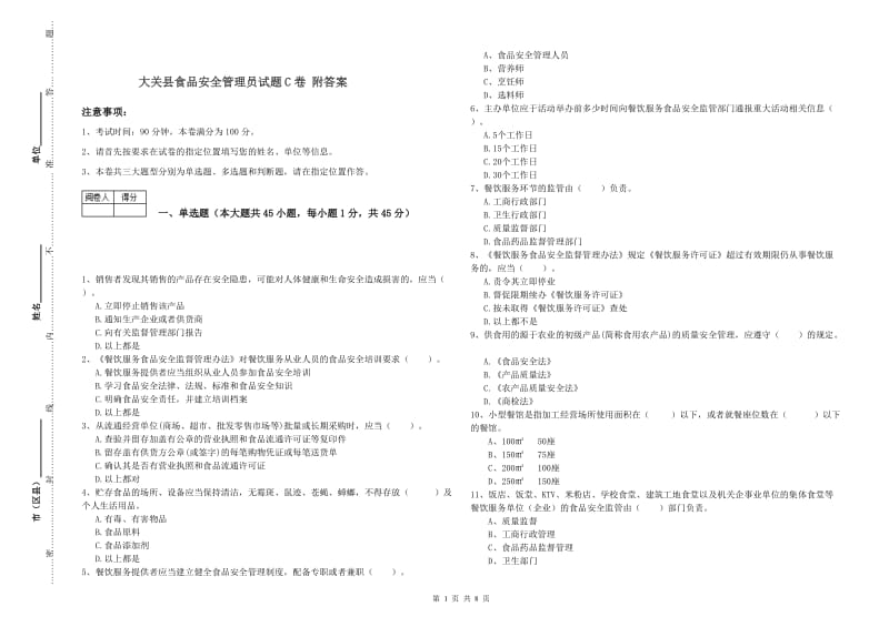 大关县食品安全管理员试题C卷 附答案.doc_第1页