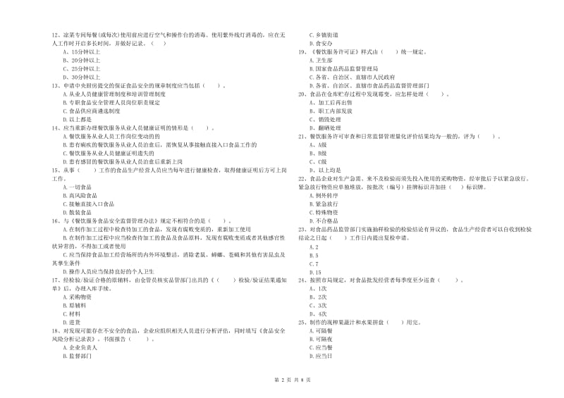 大关县食品安全管理员试题C卷 附答案.doc_第2页